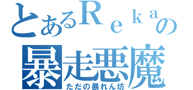 とあるＲｅｋａの暴走悪魔（ただの暴れん坊）