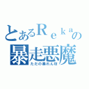 とあるＲｅｋａの暴走悪魔（ただの暴れん坊）