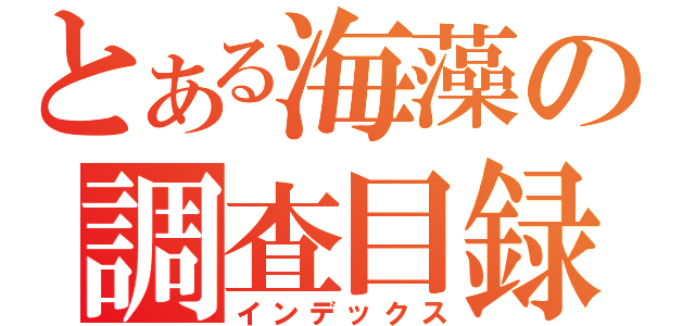 とある海藻の調査目録（インデックス）