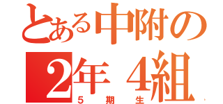 とある中附の２年４組（５期生）