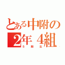 とある中附の２年４組（５期生）