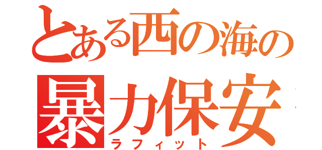 とある西の海の暴力保安官（ラフィット）