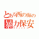 とある西の海の暴力保安官（ラフィット）