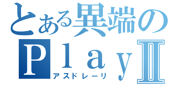 とある異端のＰｌａｙＳｔａｔｉｏｎＰｏｒｔａｂｌｅ Ⅱ（アスドレーリ）