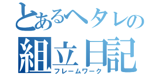 とあるヘタレの組立日記（フレームワーク）