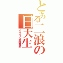 とある二浪の日大生（イラつく眼鏡野郎）