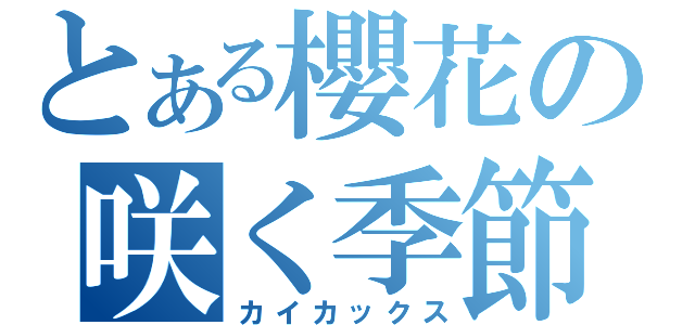 とある櫻花の咲く季節（カイカックス）