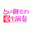 とある御宅の愛生演奏（キモイシュミ）