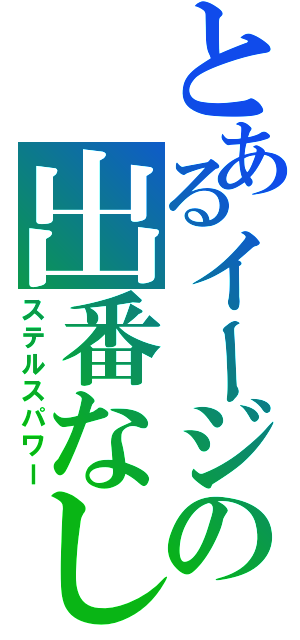 とあるイージの出番なし（ステルスパワー）