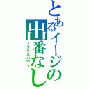 とあるイージの出番なし（ステルスパワー）