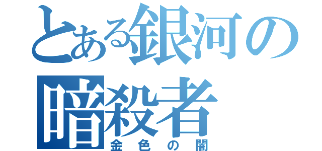 とある銀河の暗殺者（金色の闇）