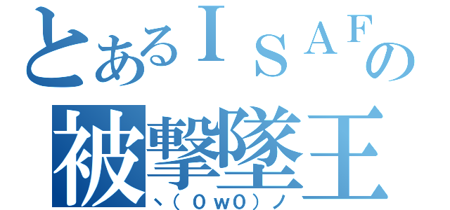 とあるＩＳＡＦの被撃墜王（ヽ（０ｗ０）ノ）