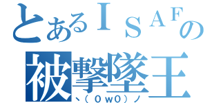 とあるＩＳＡＦの被撃墜王（ヽ（０ｗ０）ノ）