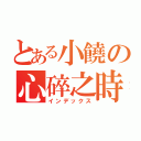 とある小饒の心碎之時（インデックス）