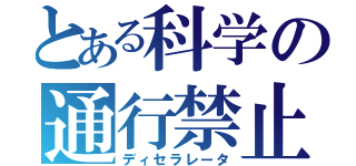 とある科学の通行禁止（ディセラレータ）