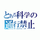 とある科学の通行禁止（ディセラレータ）