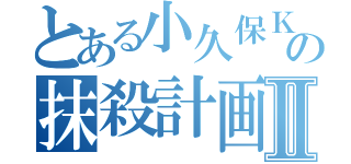 とある小久保Ｋの抹殺計画Ⅱ（）