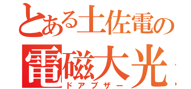 とある土佐電の電磁大光（ドアブザー）