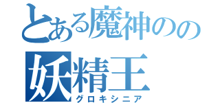 とある魔神のの妖精王（グロキシニア）