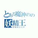 とある魔神のの妖精王（グロキシニア）