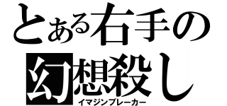 とある右手の幻想殺し（イマジンブレーカー）