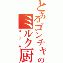 とあるゴンチャのミルク厨（ほづみ）