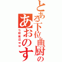 とある下位曲厨（泣）のあおのす（七段底辺ｗｗ）