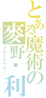 とある魔術の麥野沉利（メルトダウナー）