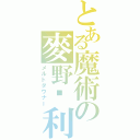 とある魔術の麥野沉利（メルトダウナー）