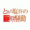 とある塩谷の二股騒動（一夫多妻制）