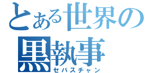 とある世界の黒執事（セバスチャン）