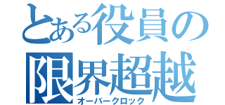 とある役員の限界超越（オーバークロック）