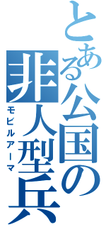 とある公国の非人型兵器（モビルアーマ）