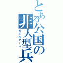 とある公国の非人型兵器（モビルアーマ）