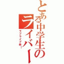 とある中学生のライバー（ラブライブ命！）