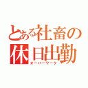 とある社畜の休日出勤（オーバーワーク）