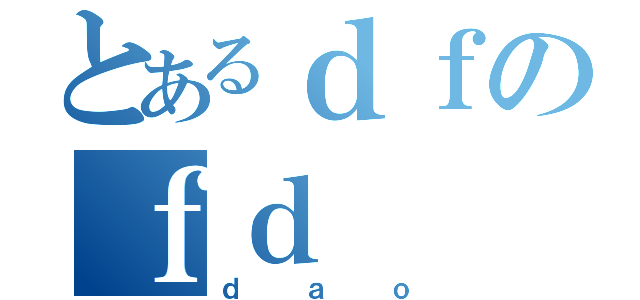 とあるｄｆのｆｄ（ｄａｏ）