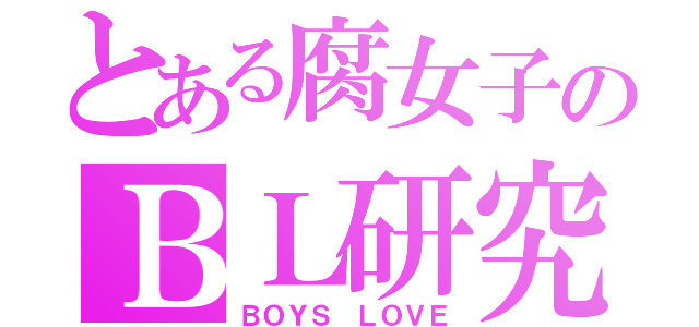 とある腐女子のＢＬ研究室（ＢＯＹＳ　ＬＯＶＥ）