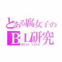 とある腐女子のＢＬ研究室（ＢＯＹＳ　ＬＯＶＥ）