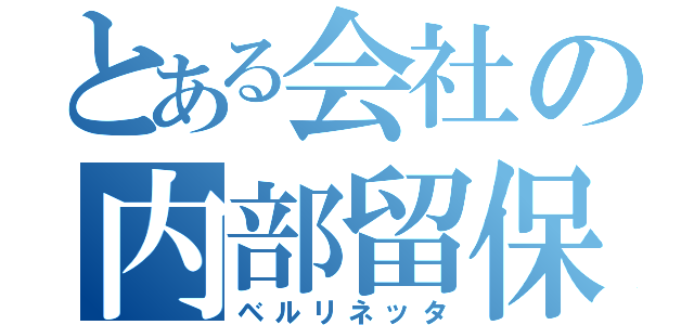 とある会社の内部留保（ベルリネッタ）