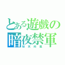 とある遊戲の暗夜禁軍（秋天的風）