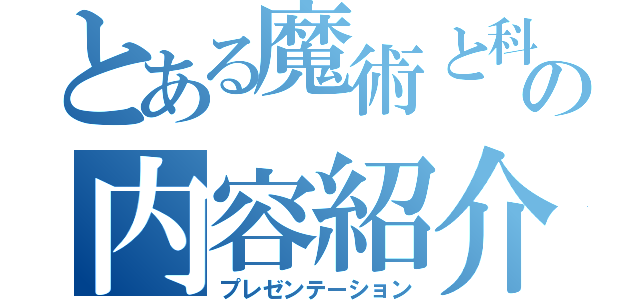 とある魔術と科学の内容紹介（プレゼンテーション）