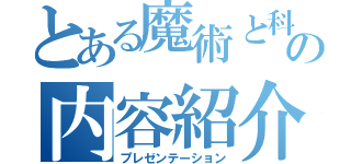 とある魔術と科学の内容紹介（プレゼンテーション）