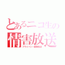 とあるニコ生の情害放送（プライバシー侵害放送）