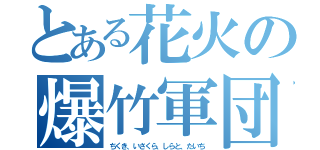 とある花火の爆竹軍団（ちくき、いさくら、しらと、たいち）