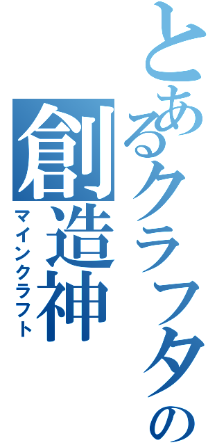 とあるクラフターの創造神Ⅱ（マインクラフト）