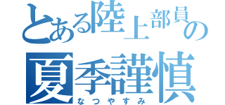 とある陸上部員の夏季謹慎（な つ や す み）