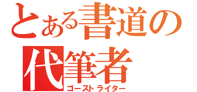 とある書道の代筆者（ゴーストライター）