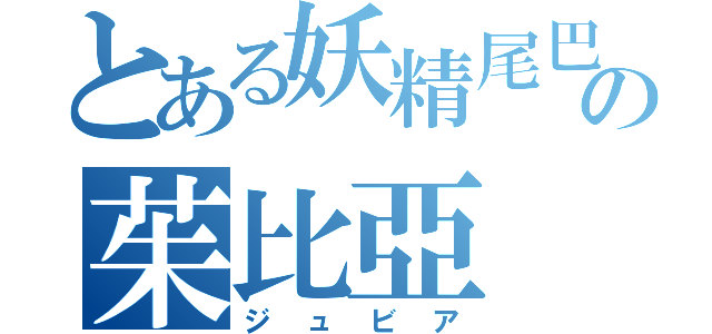 とある妖精尾巴の茱比亞（ジュビア）