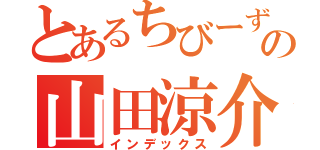 とあるちびーずの山田涼介（インデックス）